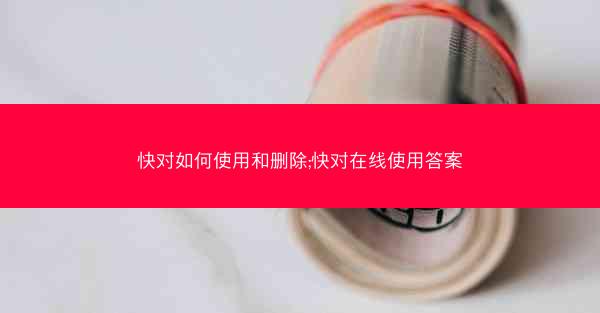 快对如何使用和删除;快对在线使用答案