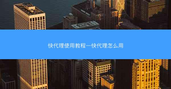 快代理使用教程—快代理怎么用