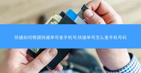 快递如何根据快递单号查手机号,快递单号怎么查手机号码