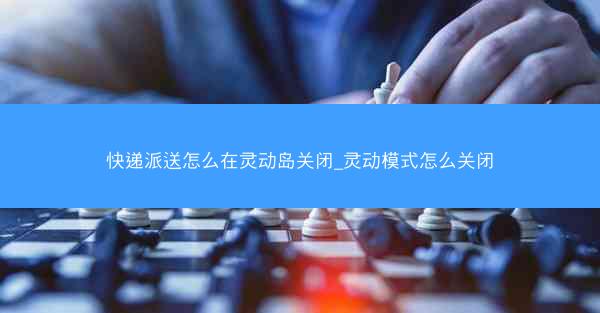 快递派送怎么在灵动岛关闭_灵动模式怎么关闭
