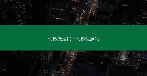 快橙激活码、快橙优惠吗