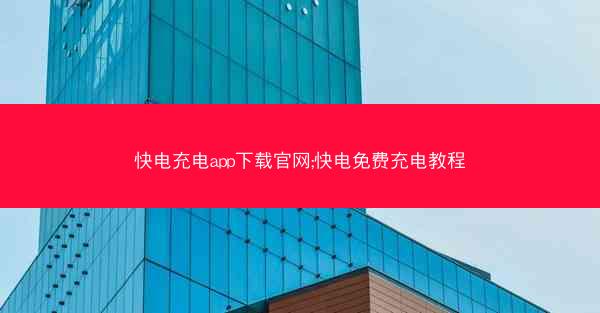 快电充电app下载官网;快电免费充电教程