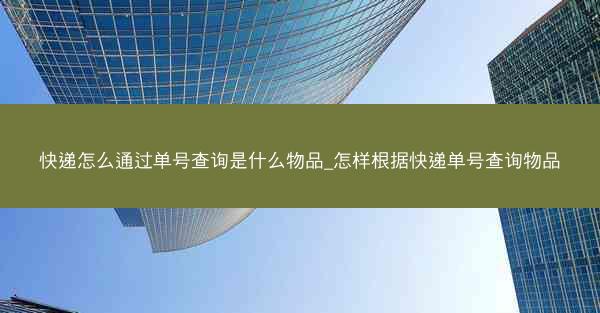 快递怎么通过单号查询是什么物品_怎样根据快递单号查询物品