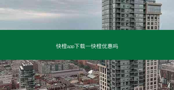 快橙app下载—快橙优惠吗