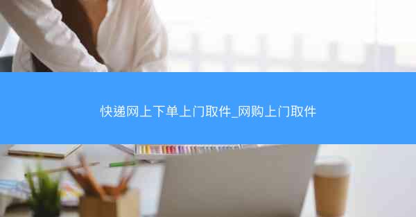 快递网上下单上门取件_网购上门取件