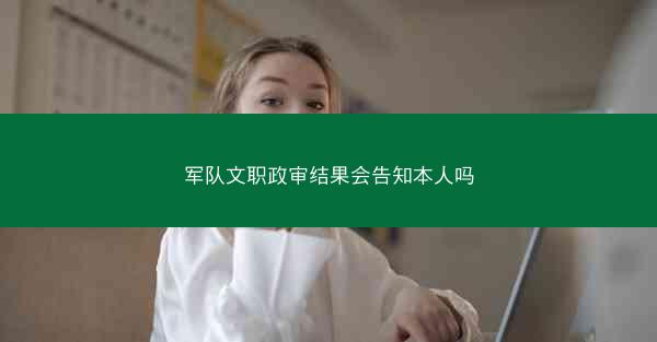 军队文职政审结果会告知本人吗
