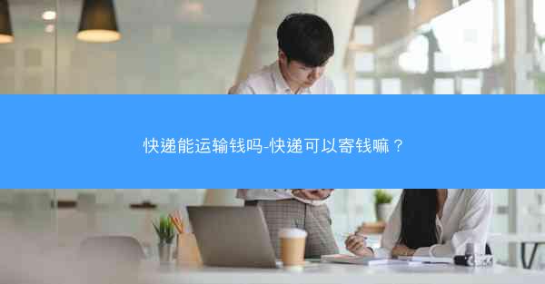 快递能运输钱吗-快递可以寄钱嘛？