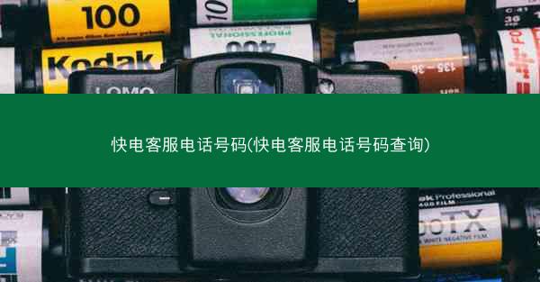 快电客服电话号码(快电客服电话号码查询)
