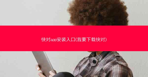 快对app安装入口(我要下载快对)