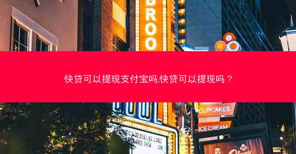快贷可以提现支付宝吗,快贷可以提现吗？