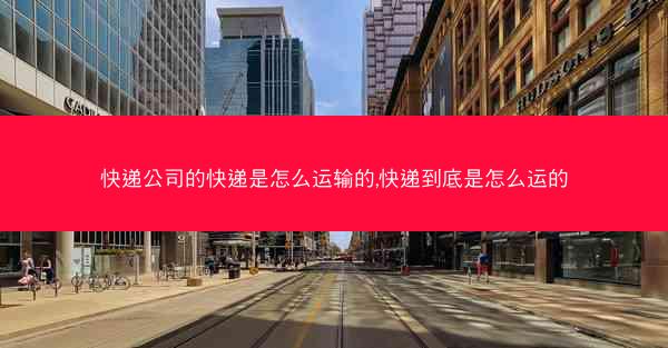 快递公司的快递是怎么运输的,快递到底是怎么运的