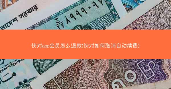 快对app会员怎么退款(快对如何取消自动续费)