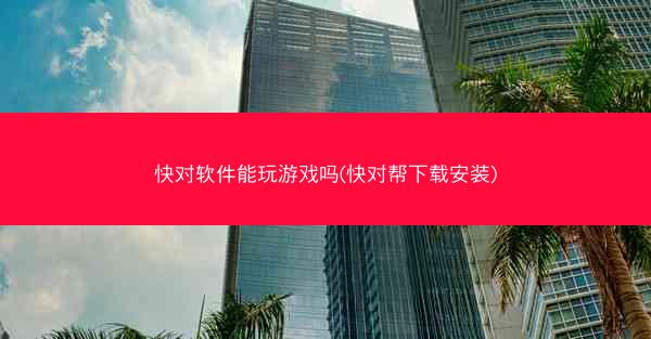 快对软件能玩游戏吗(快对帮下载安装)