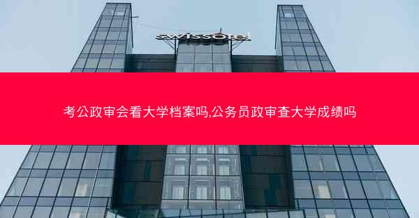 考公政审会看大学档案吗,公务员政审查大学成绩吗