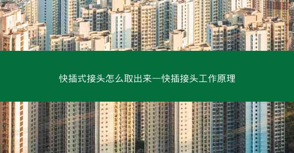 快插式接头怎么取出来—快插接头工作原理