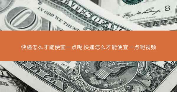 快递怎么才能便宜一点呢,快递怎么才能便宜一点呢视频