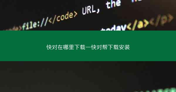 快对在哪里下载—快对帮下载安装