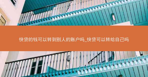 快贷的钱可以转到别人的账户吗_快贷可以转给自己吗