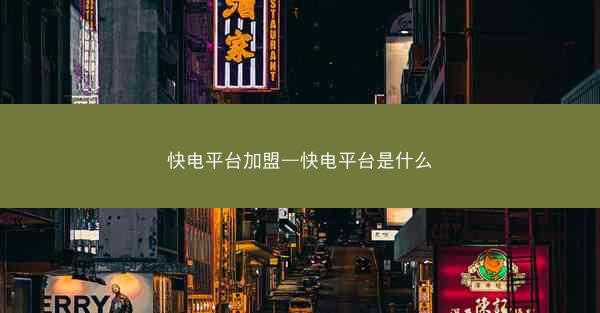 快电平台加盟—快电平台是什么