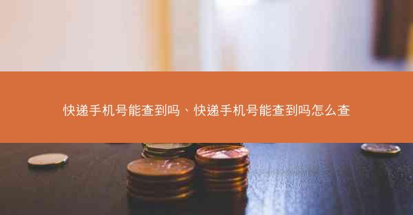 快递手机号能查到吗、快递手机号能查到吗怎么查