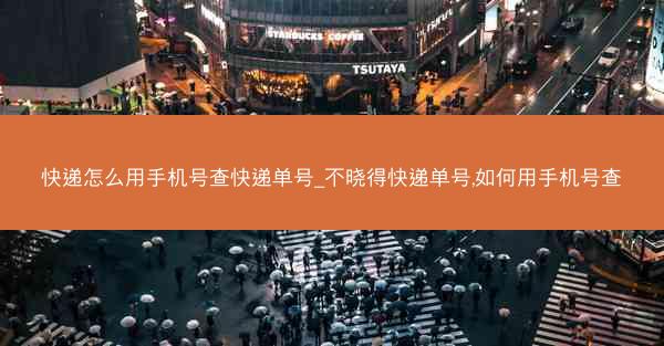 快递怎么用手机号查快递单号_不晓得快递单号,如何用手机号查