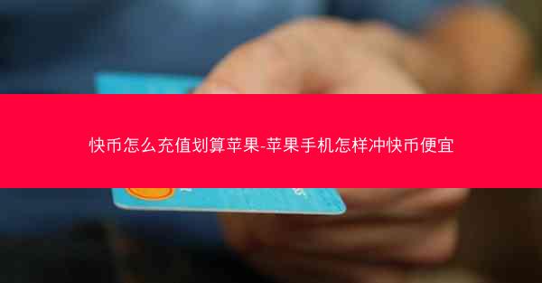 快币怎么充值划算苹果-苹果手机怎样冲快币便宜