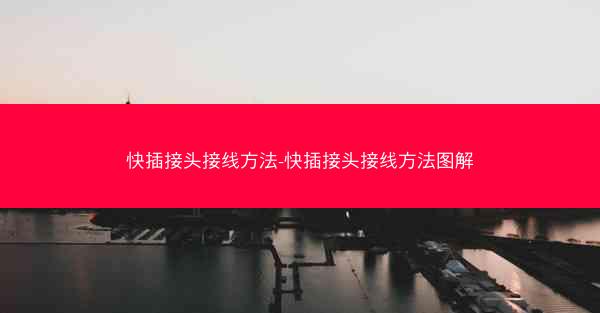 快插接头接线方法-快插接头接线方法图解