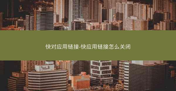快对应用链接-快应用链接怎么关闭