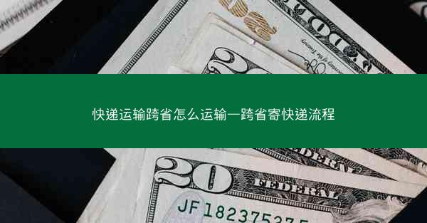快递运输跨省怎么运输—跨省寄快递流程