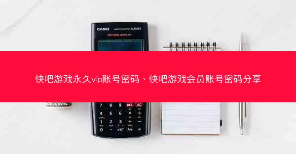 快吧游戏永久vip账号密码、快吧游戏会员账号密码分享