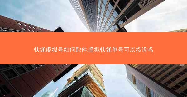 快递虚拟号如何取件;虚拟快递单号可以投诉吗