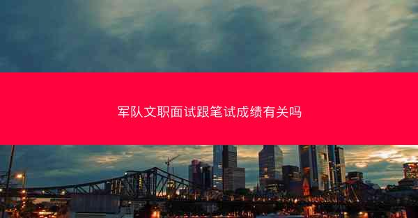 军队文职面试跟笔试成绩有关吗