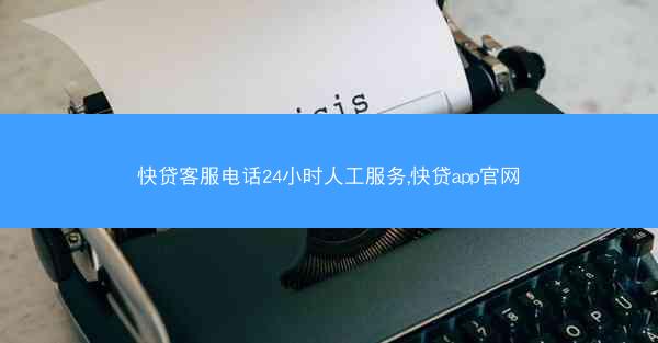 快贷客服电话24小时人工服务,快贷app官网