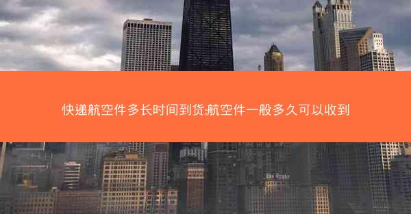 快递航空件多长时间到货;航空件一般多久可以收到