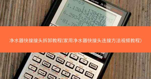 净水器快接接头拆卸教程(家用净水器快接头连接方法视频教程)