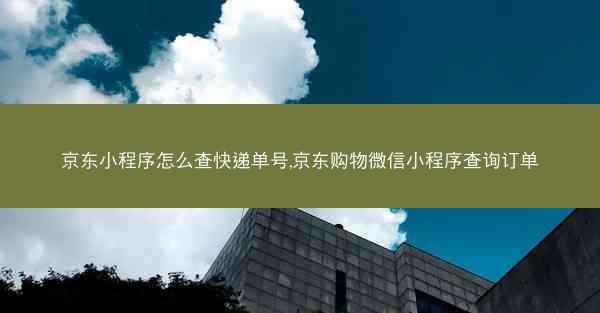 京东小程序怎么查快递单号,京东购物微信小程序查询订单