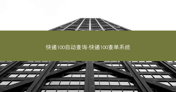 快递100自动查询-快递100查单系统