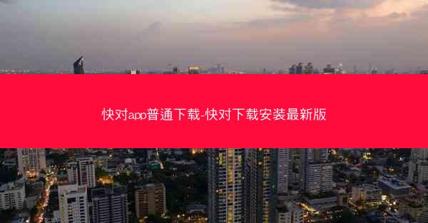 快对app普通下载-快对下载安装最新版