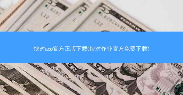 快对app官方正版下载(快对作业官方免费下载)