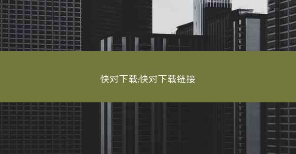 快对下载;快对下载链接