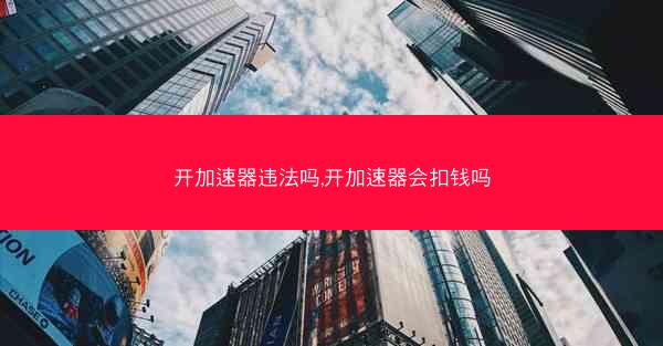 开加速器违法吗,开加速器会扣钱吗