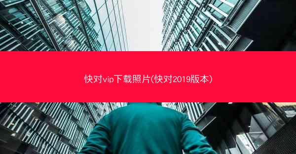 快对vip下载照片(快对2019版本)