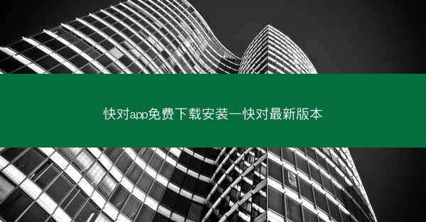 快对app免费下载安装—快对最新版本
