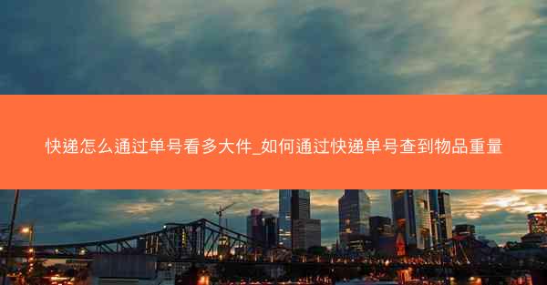 快递怎么通过单号看多大件_如何通过快递单号查到物品重量