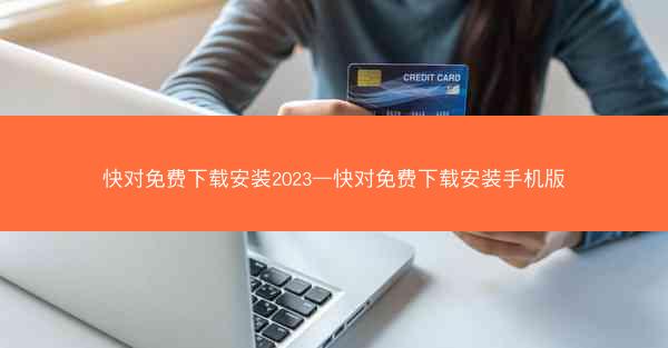 快对免费下载安装2023—快对免费下载安装手机版