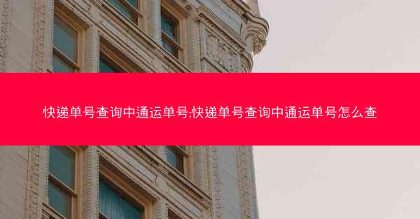 快递单号查询中通运单号;快递单号查询中通运单号怎么查
