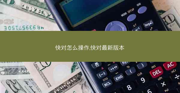 快对怎么操作,快对最新版本