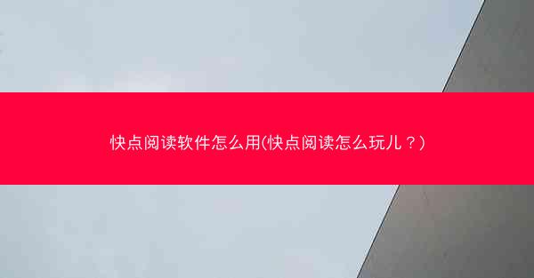 快点阅读软件怎么用(快点阅读怎么玩儿？)