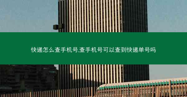 快递怎么查手机号,查手机号可以查到快递单号吗