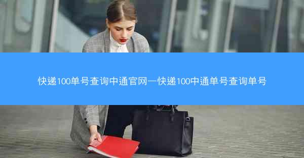 快递100单号查询中通官网—快递100中通单号查询单号